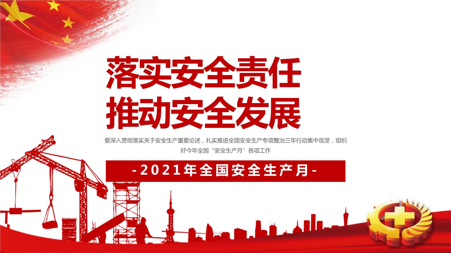 落實安全責任，推動安全發(fā)展